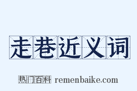 走巷近义词是什么意思的图片